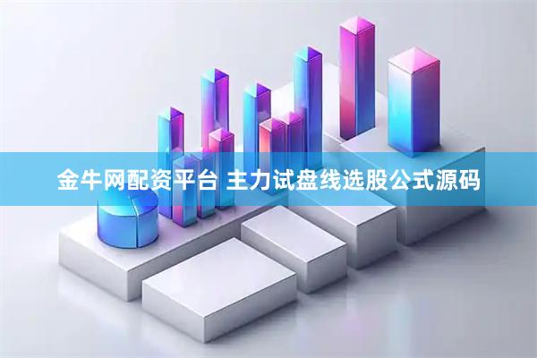金牛网配资平台 主力试盘线选股公式源码