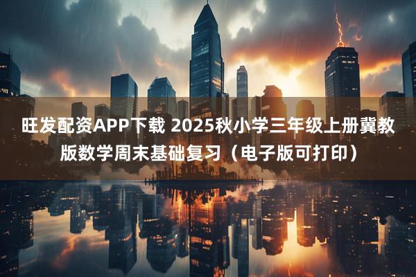 旺发配资APP下载 2025秋小学三年级上册冀教版数学周末基础复习（电子版可打印）