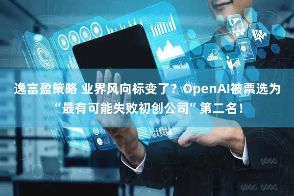 逸富盈策略 业界风向标变了?OpenAI被票选为“最有可能失败初创公司”第二名!