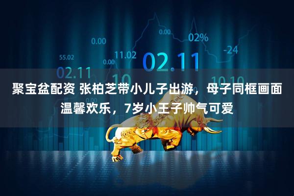 聚宝盆配资 张柏芝带小儿子出游，母子同框画面温馨欢乐，7岁小王子帅气可爱